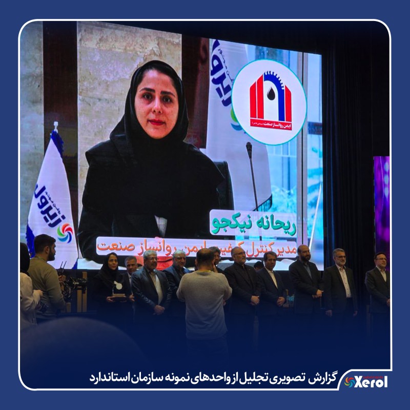 گزارش تجلیل از واحدهای نمونه  سازمان استاندارد
