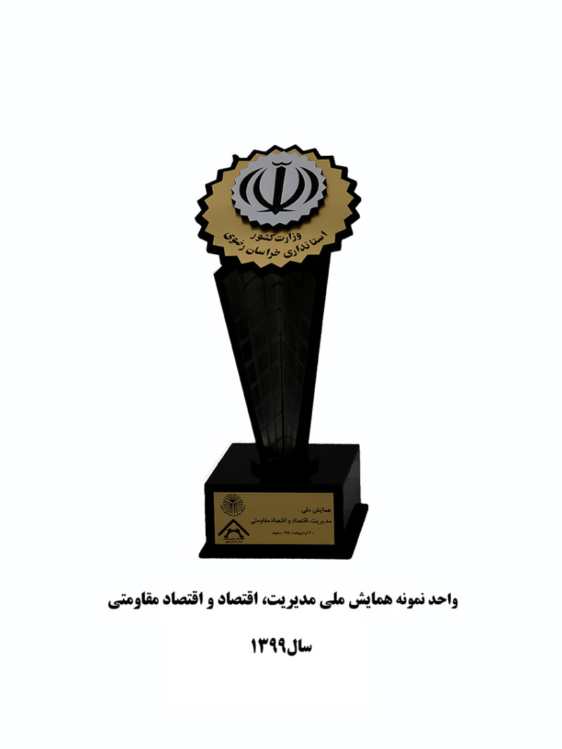 واحد نمونه همایش ملی مدیریت، اقتصاد و اقتصاد مقاومتی سال 1399